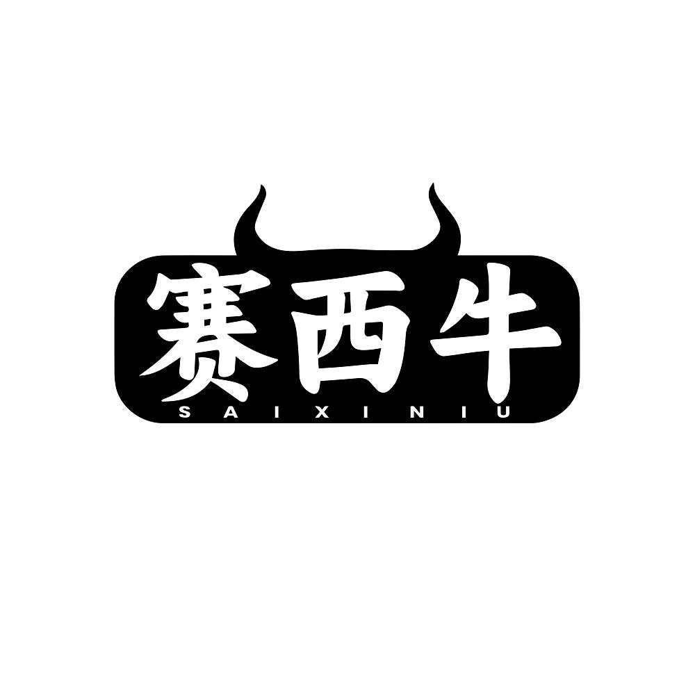赛西牛