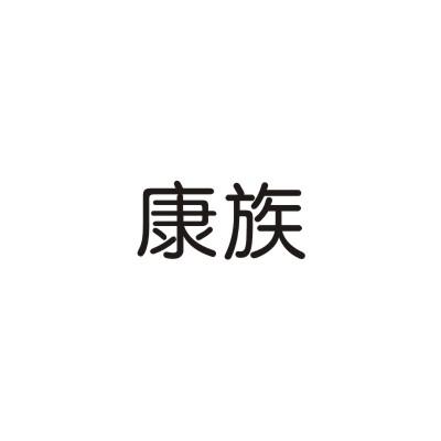 康族