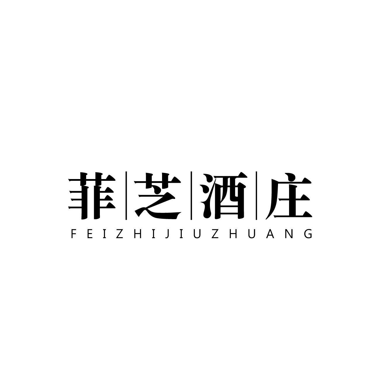 菲芝酒庄