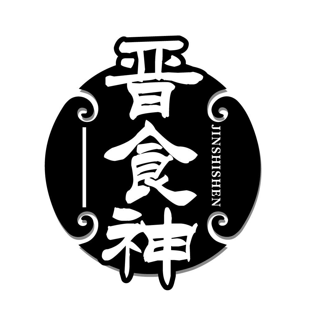 晋食神