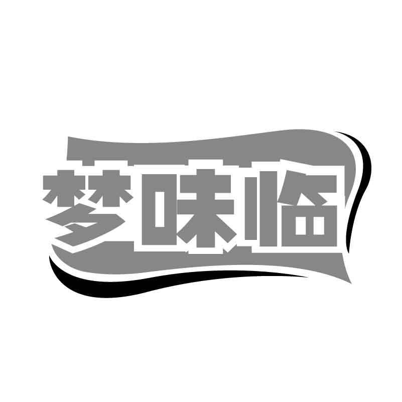 梦味临