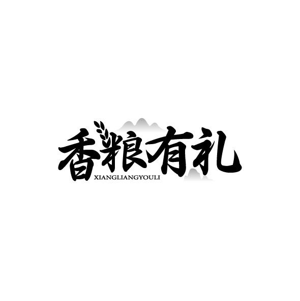 香粮有礼