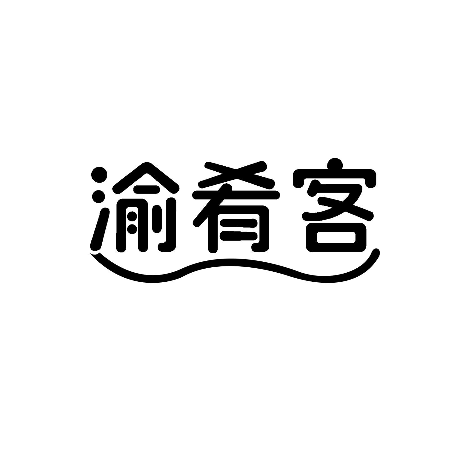 渝肴客