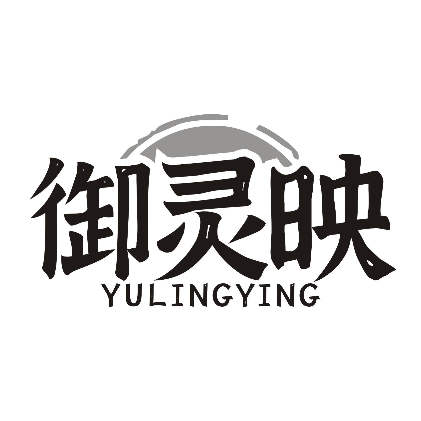 御灵映