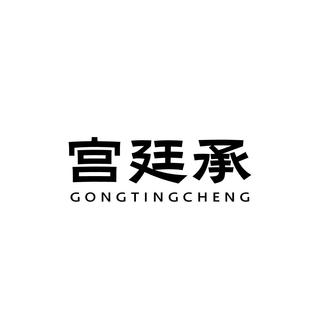 宫廷承