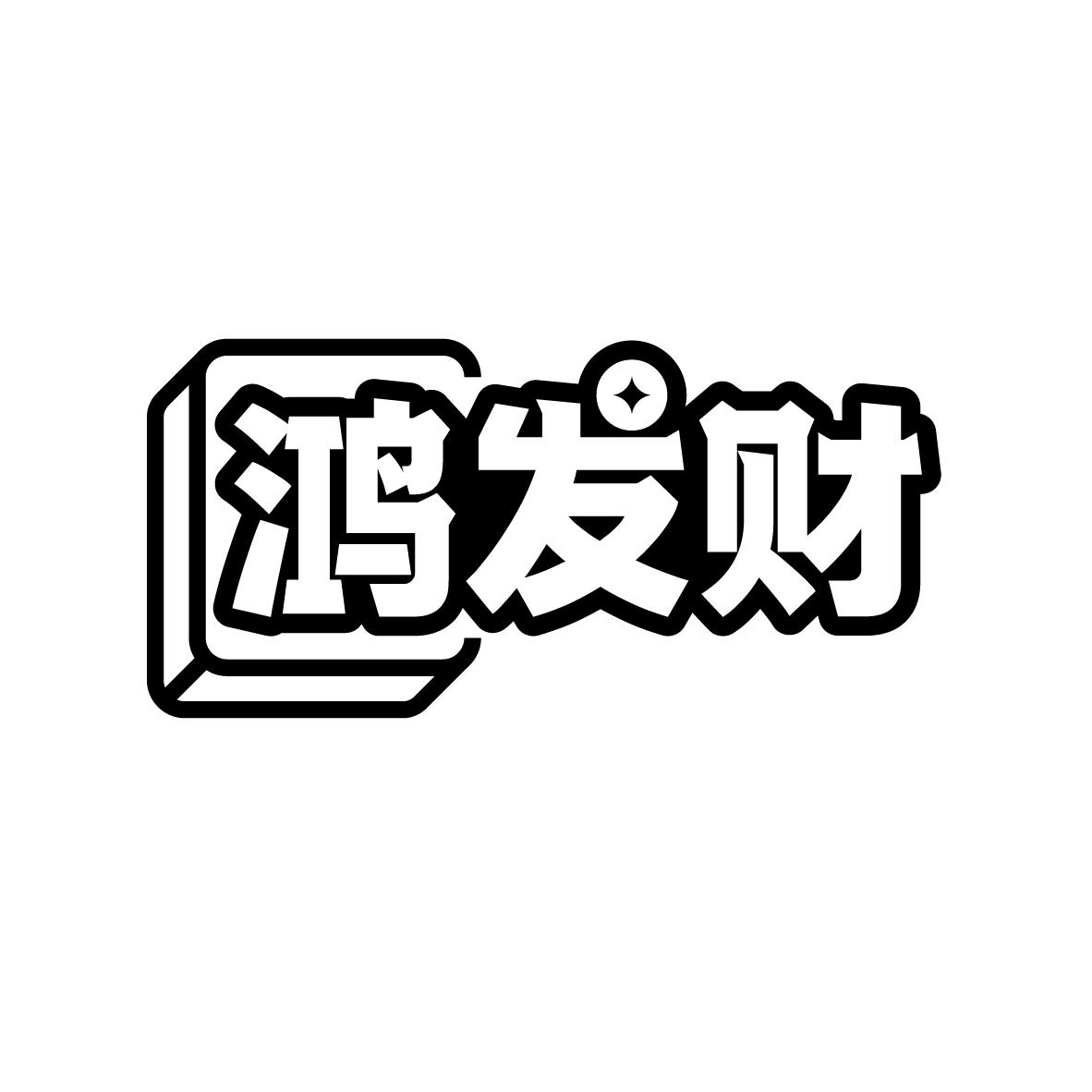 鸿发财