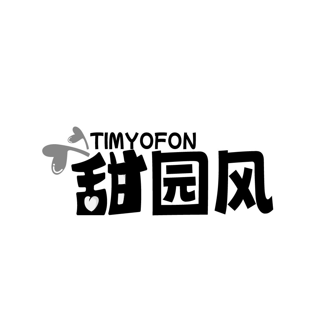 甜园风 TIMYOFON