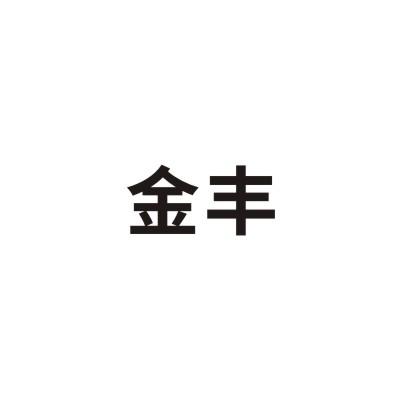 金丰