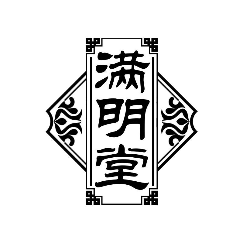 满明堂