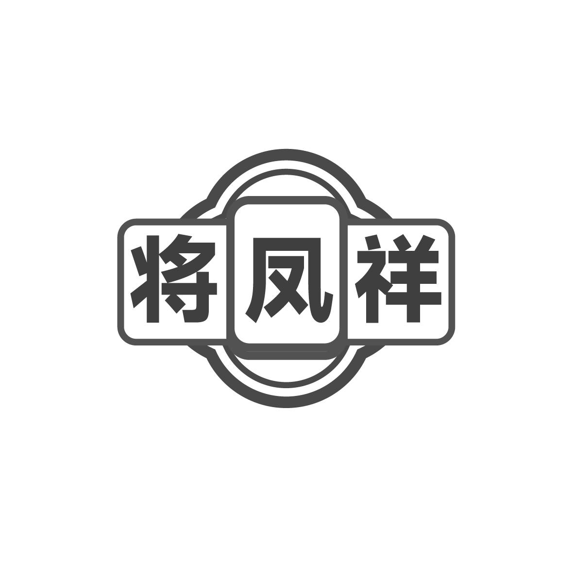 将凤祥