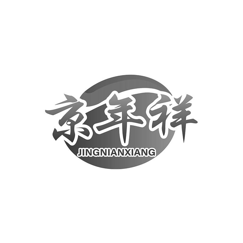 京年祥