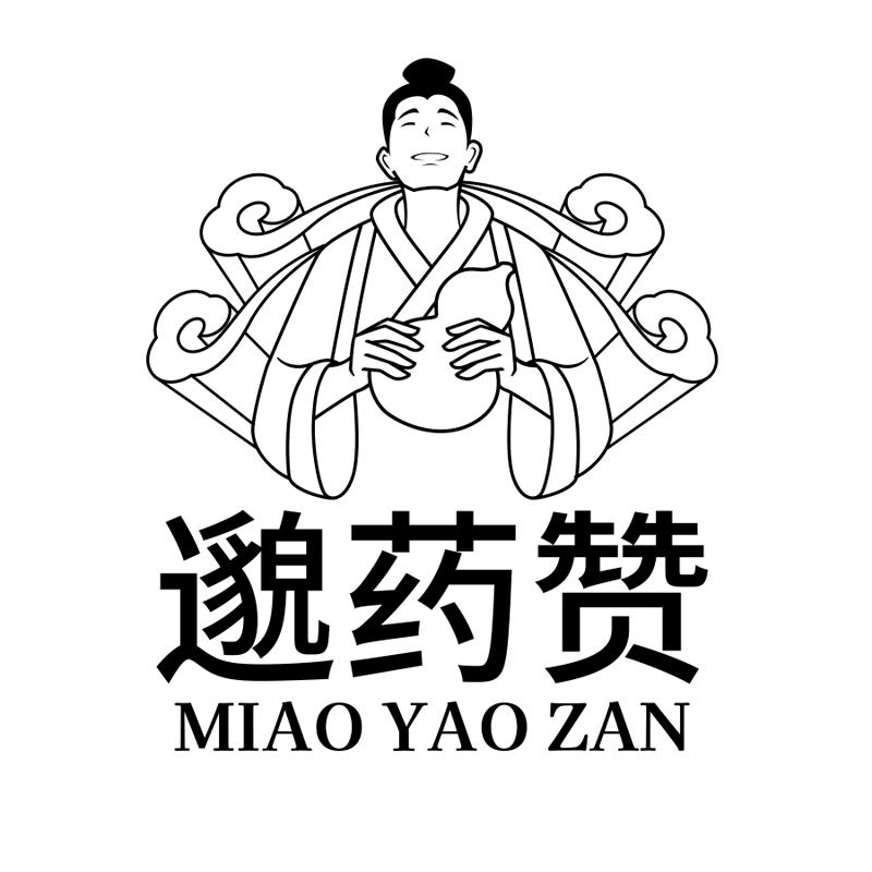邈药赞