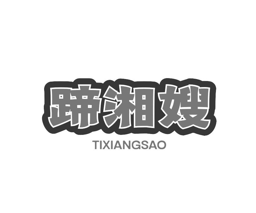 蹄湘嫂