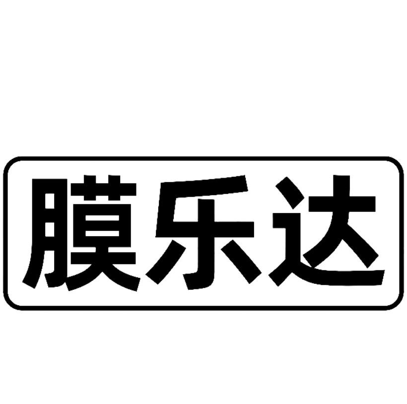 膜乐达