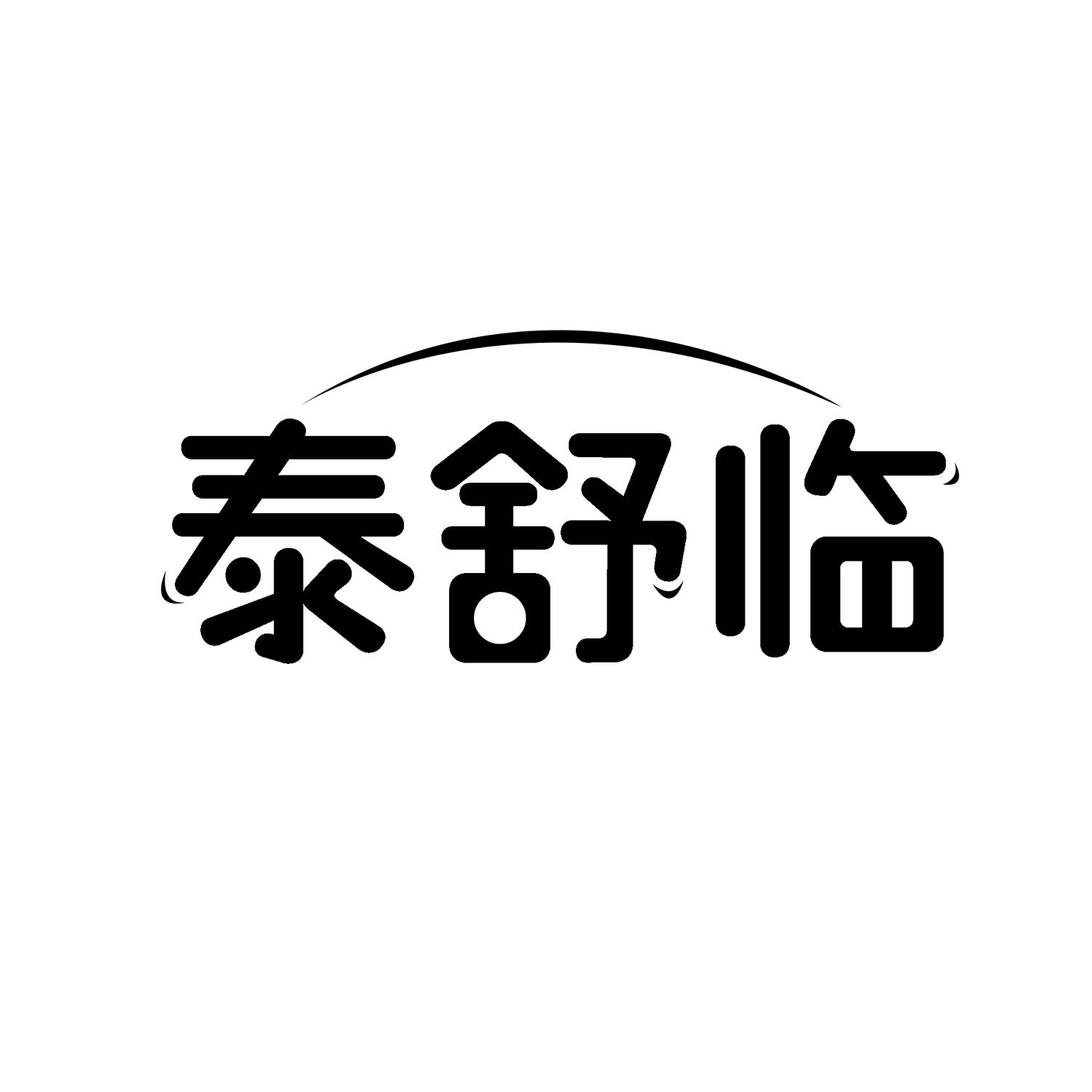 泰舒临