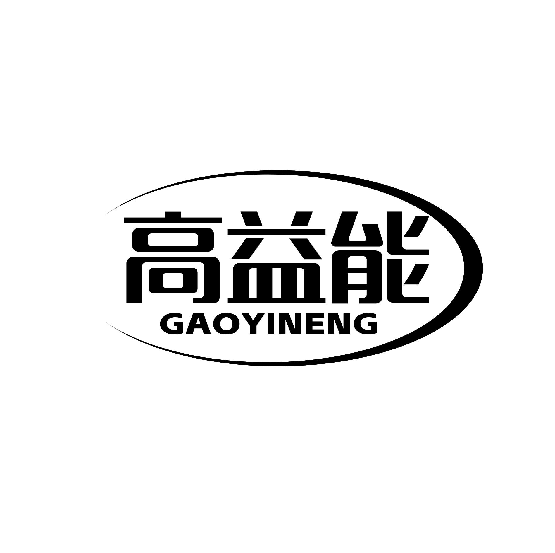 高益能