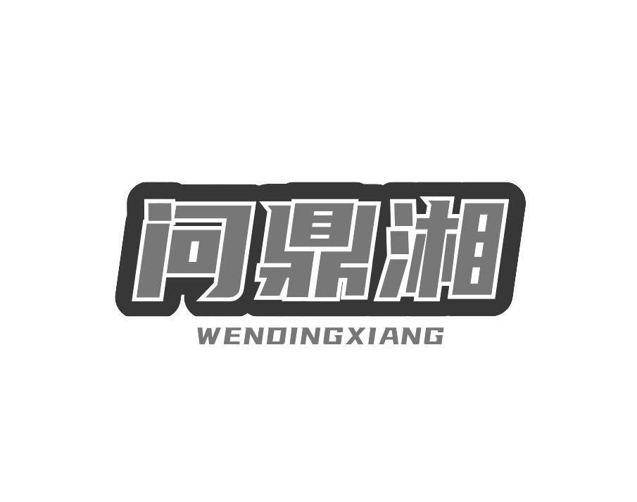 问鼎湘