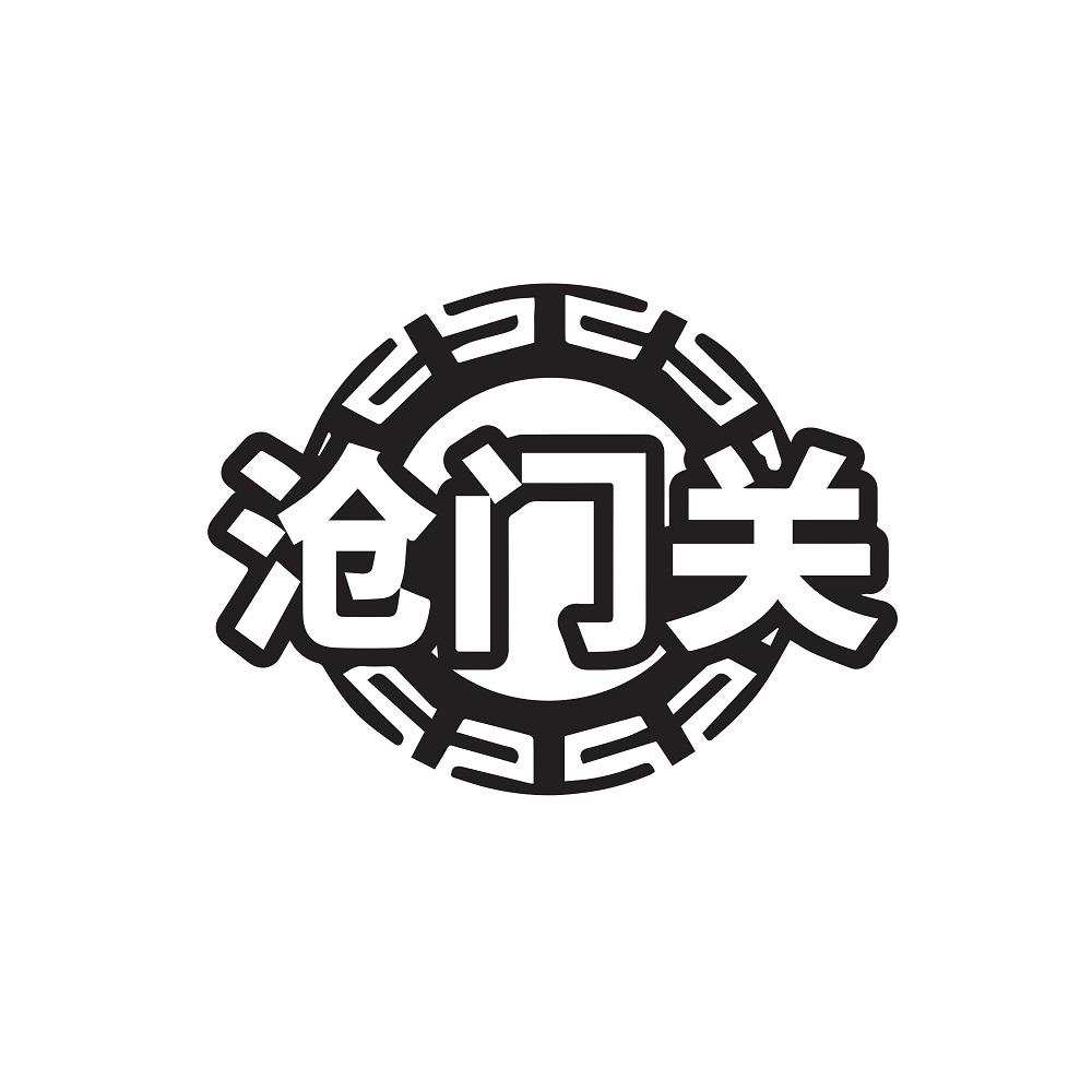 沧门关