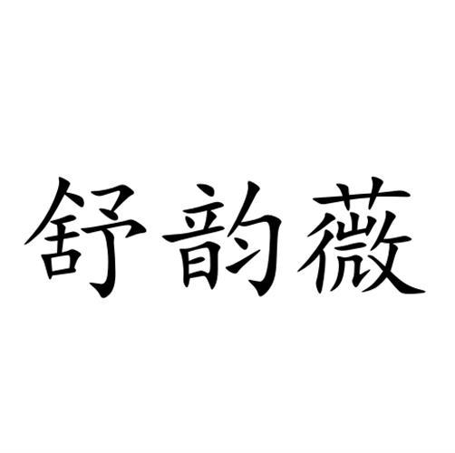 舒韵薇