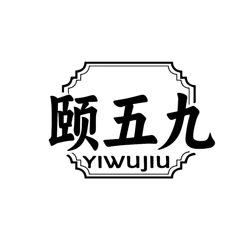 颐五九