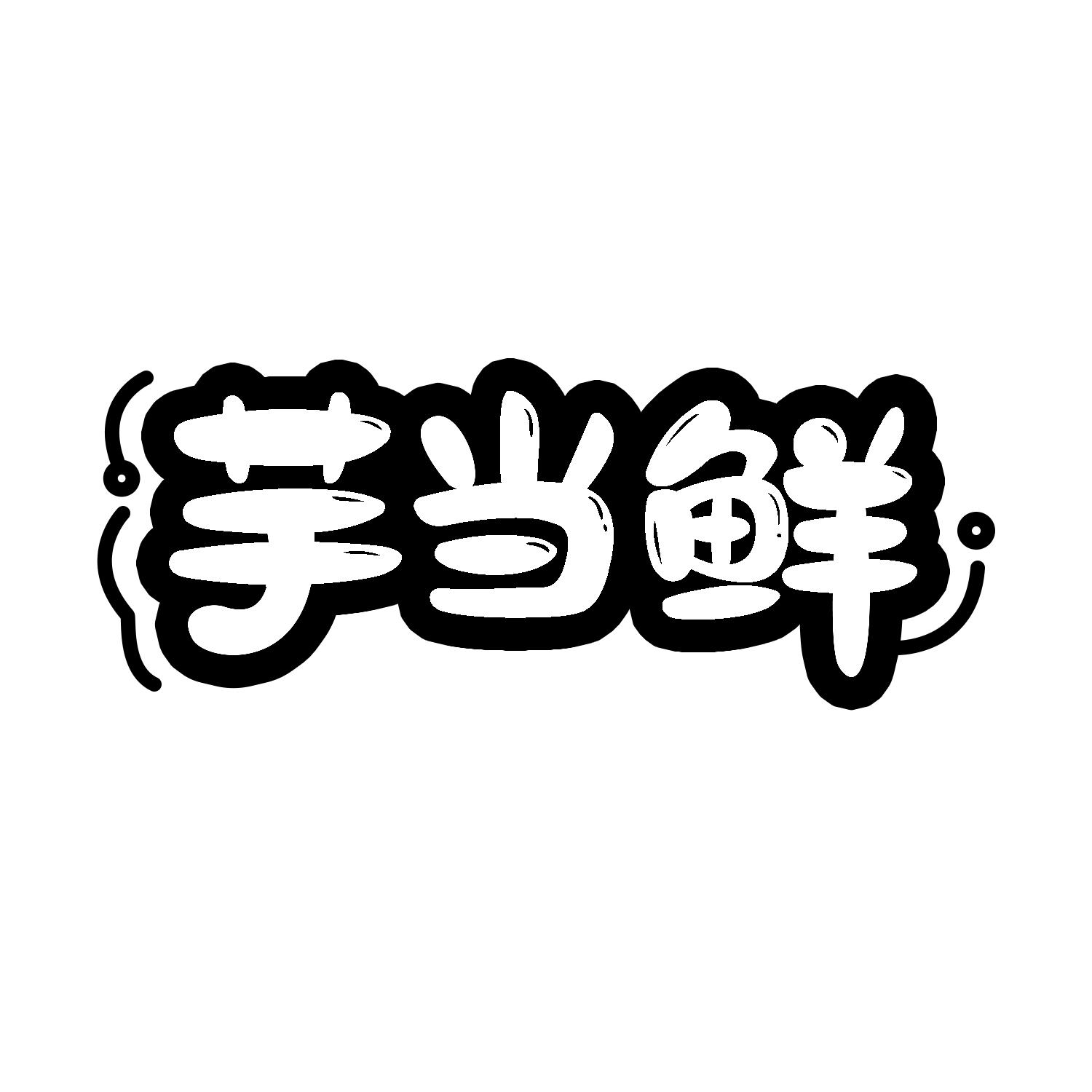 芋当鲜