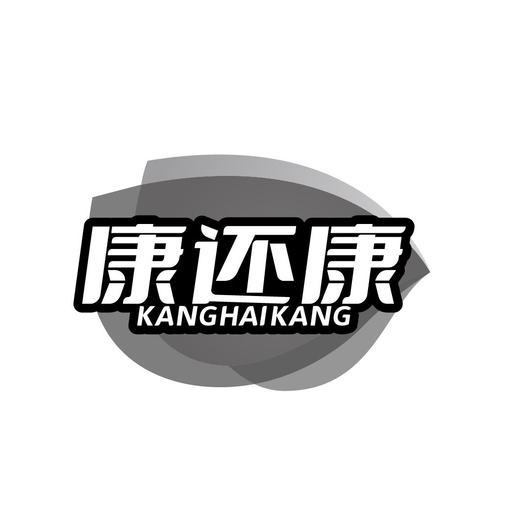 康还康
