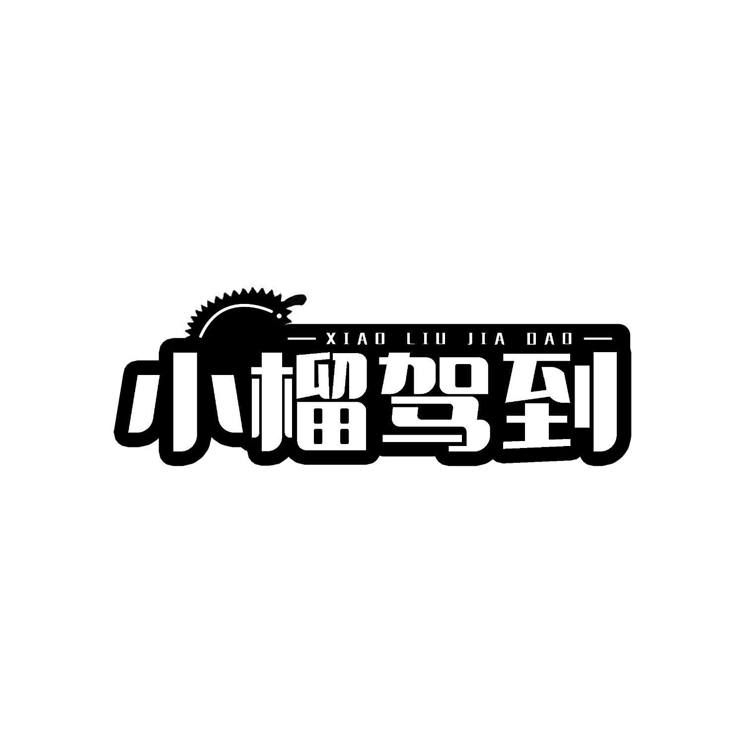 小榴驾到