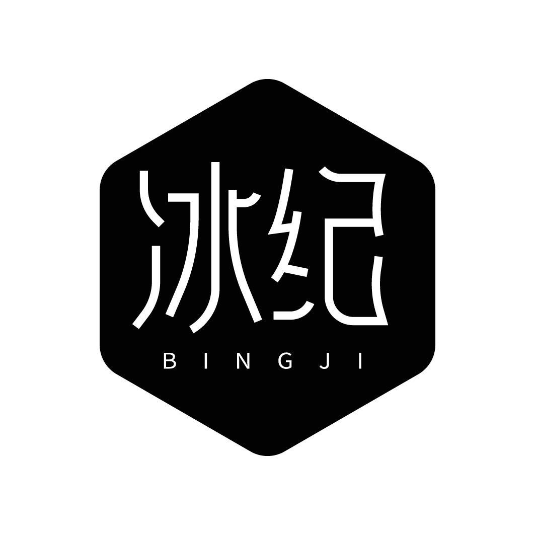 冰纪