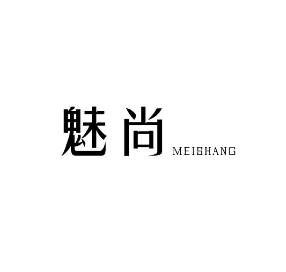魅尚