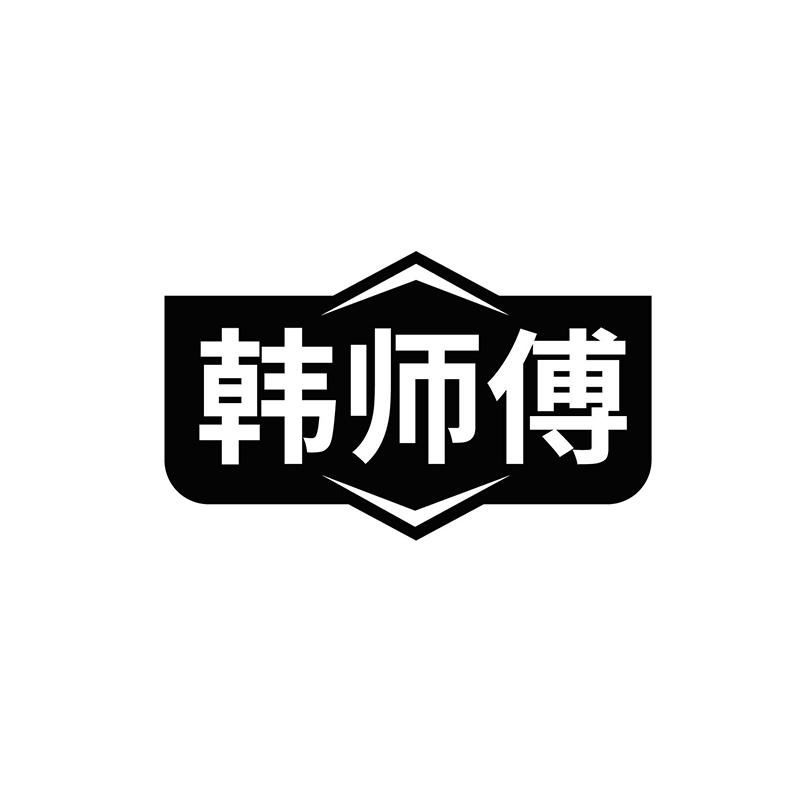 韩师傅
