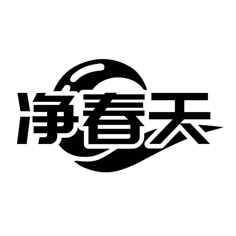 净春天