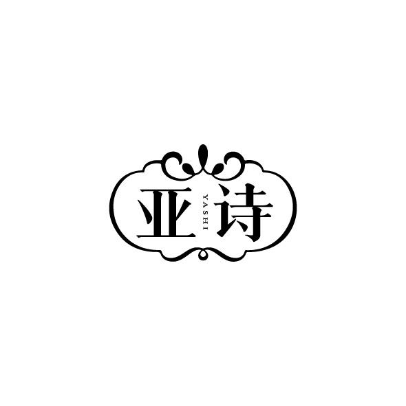 亚诗