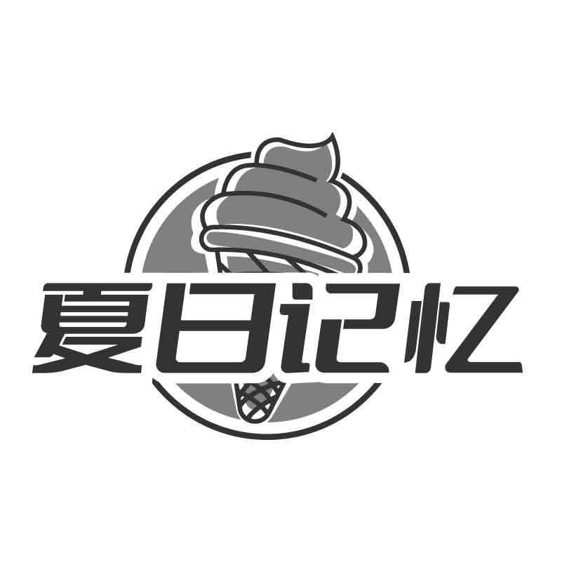 夏日记忆