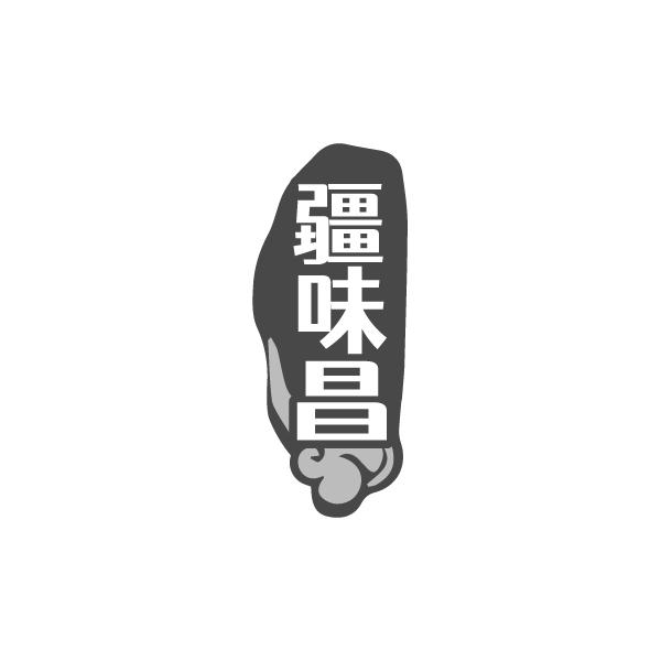 疆味昌