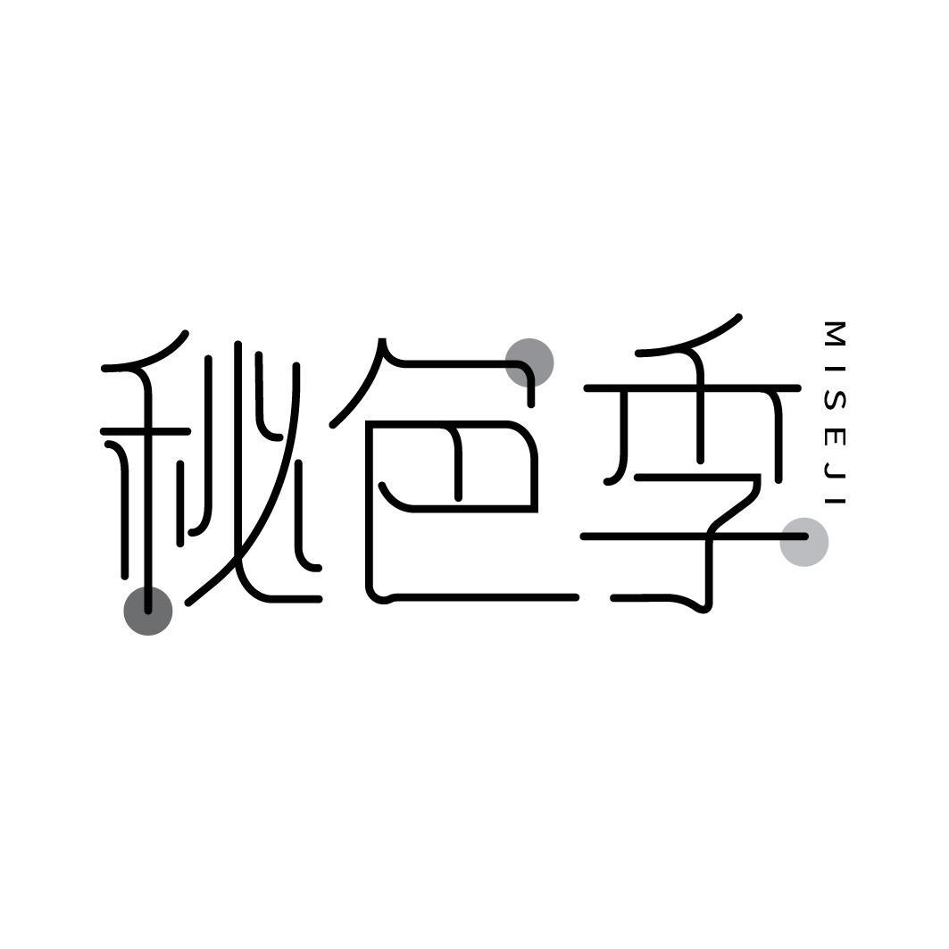 秘色季