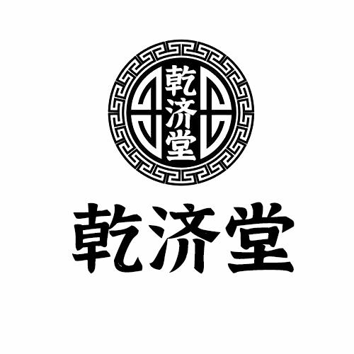 乾济堂
