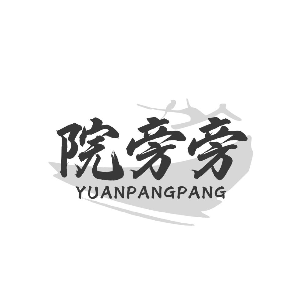 院旁旁