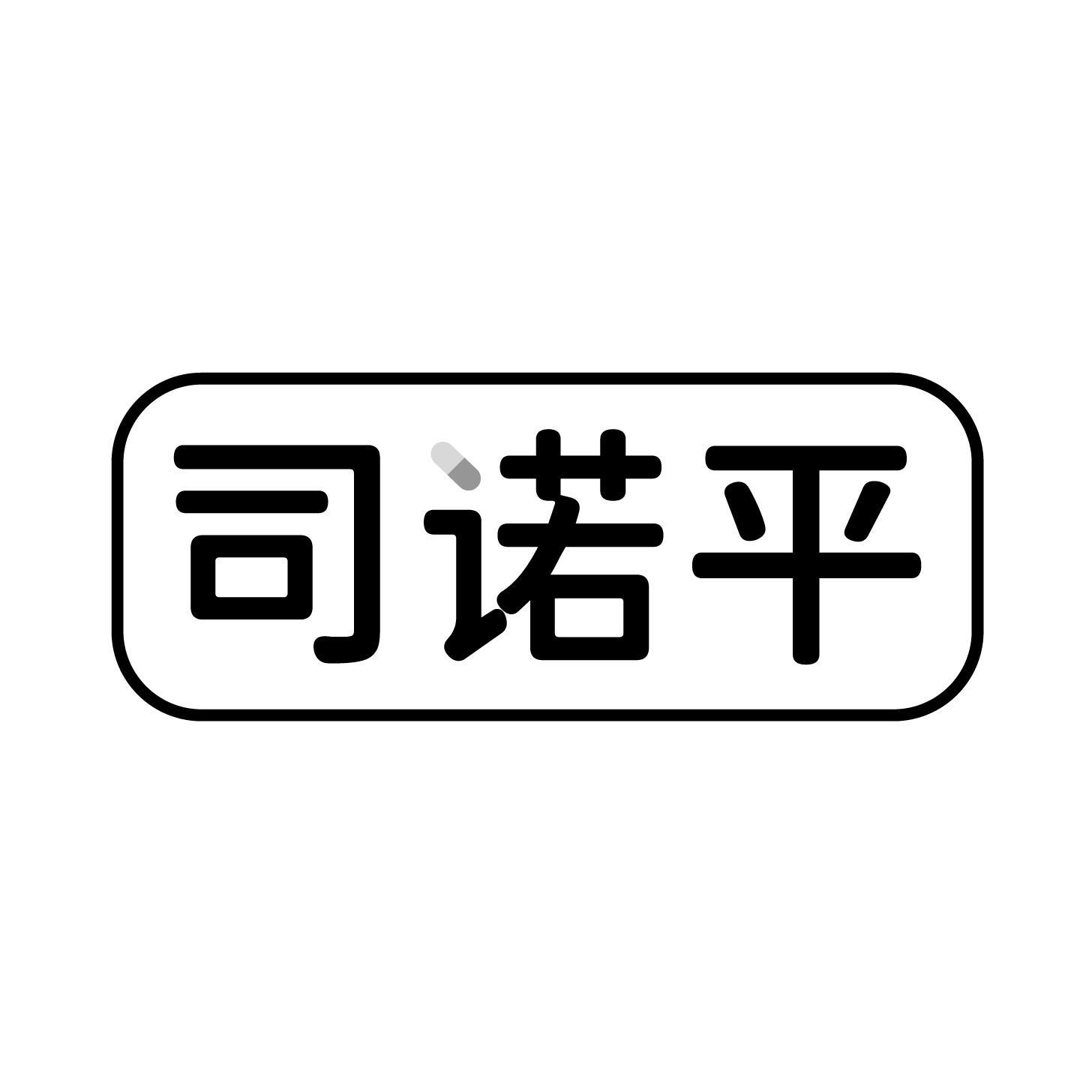 司诺平