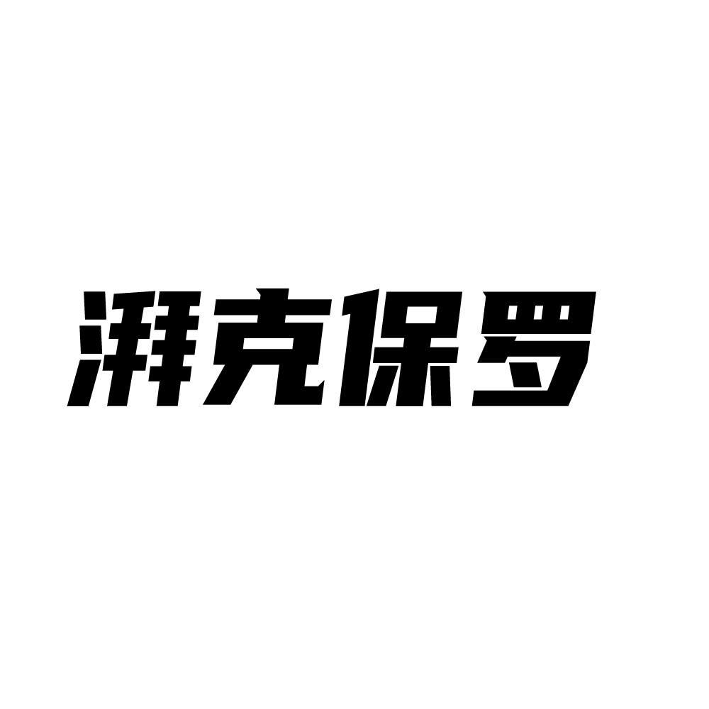 湃克保罗