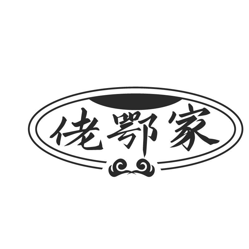 佬鄂家