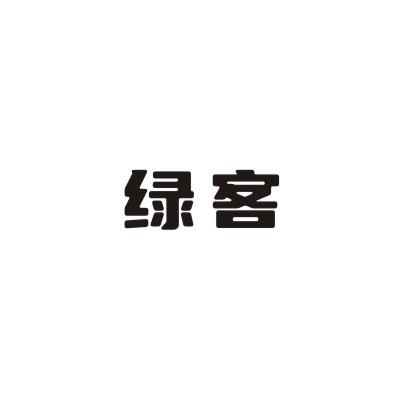 绿客