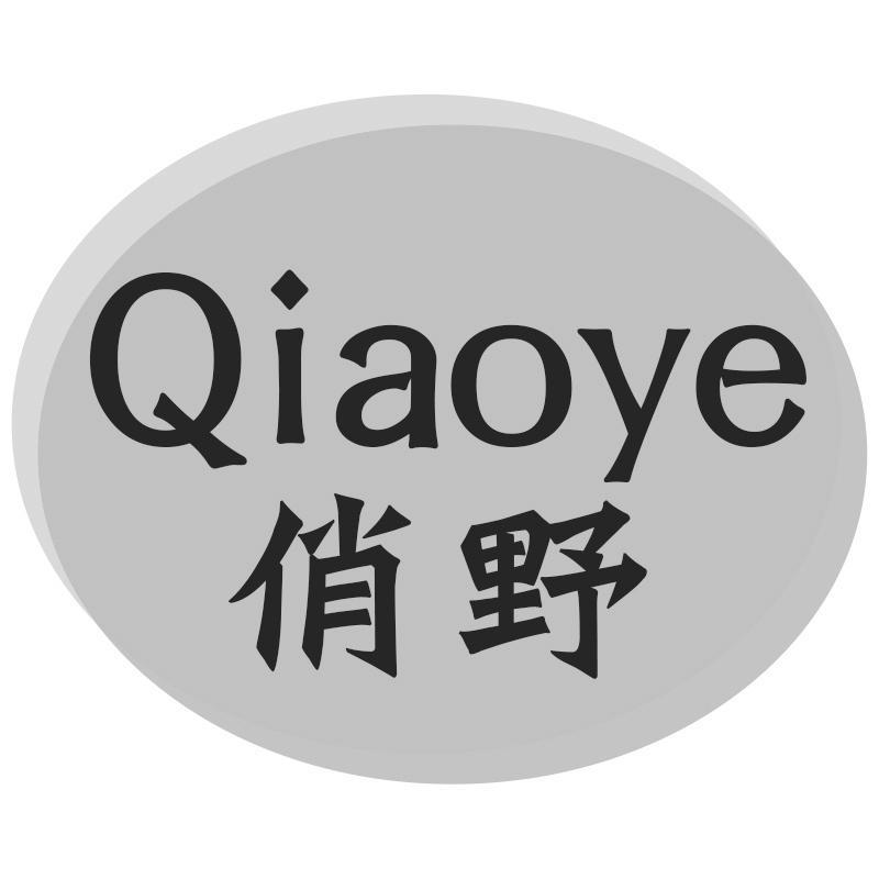 俏野