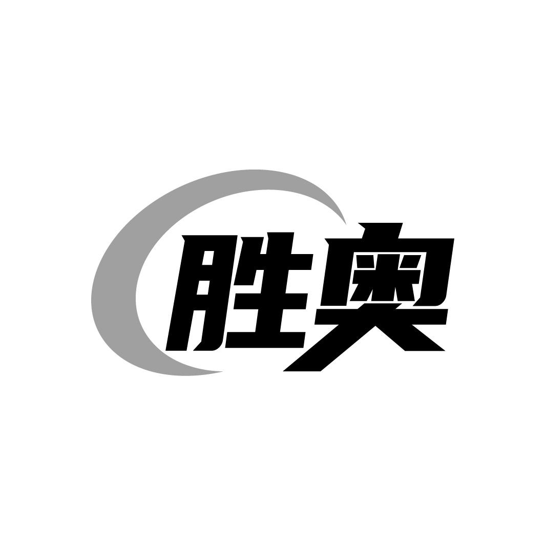 胜奥