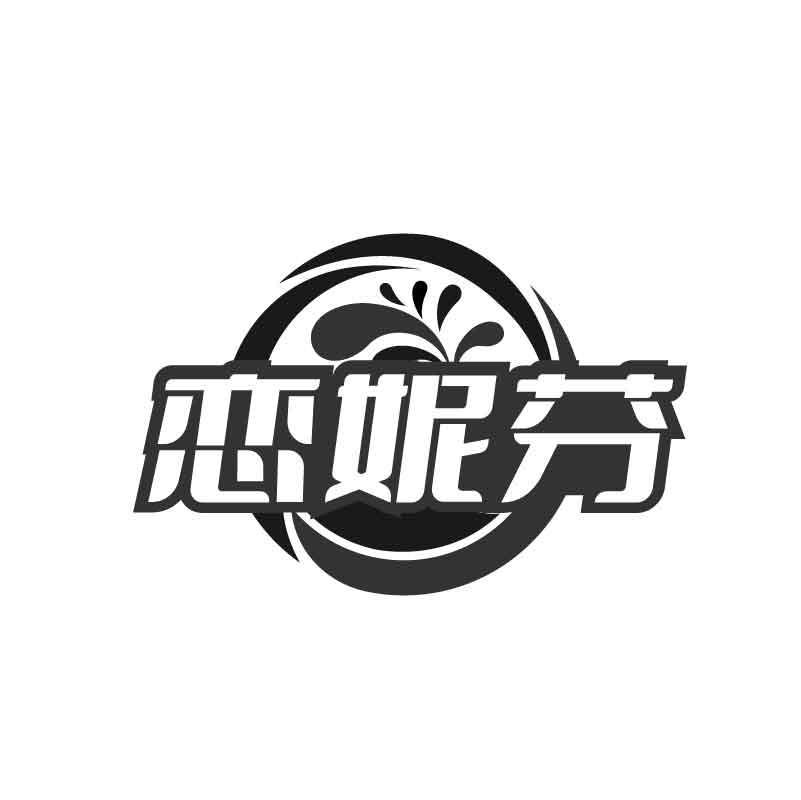 恋妮芬