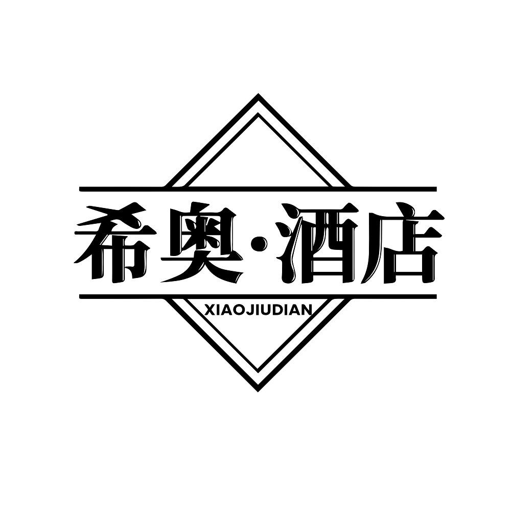 希奥·酒店
