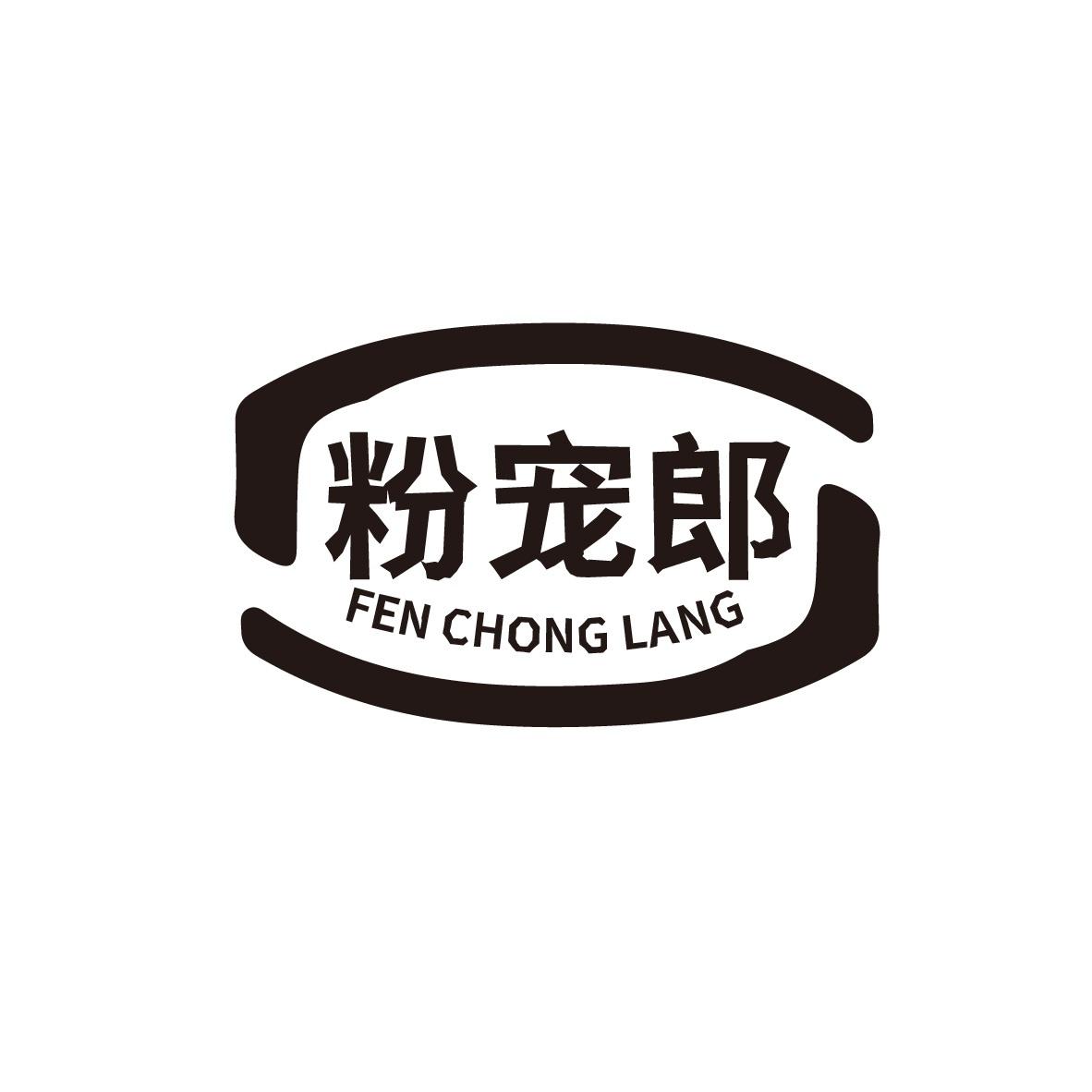 粉宠郎