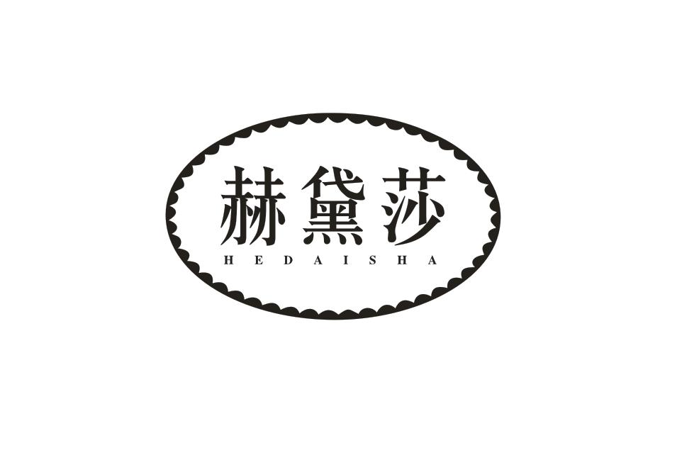赫黛莎