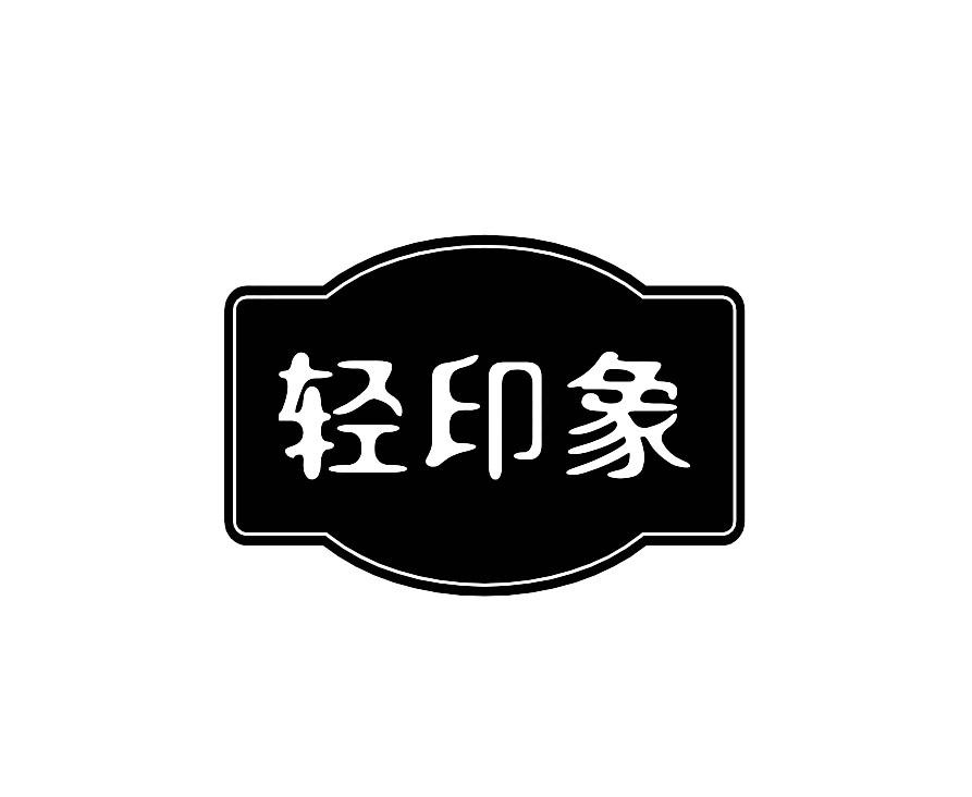 轻印象