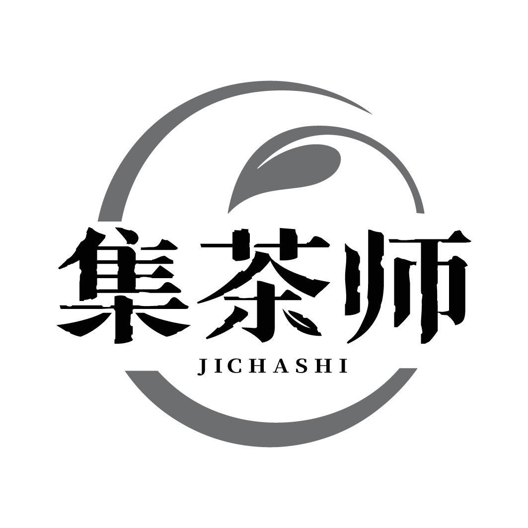 集茶师