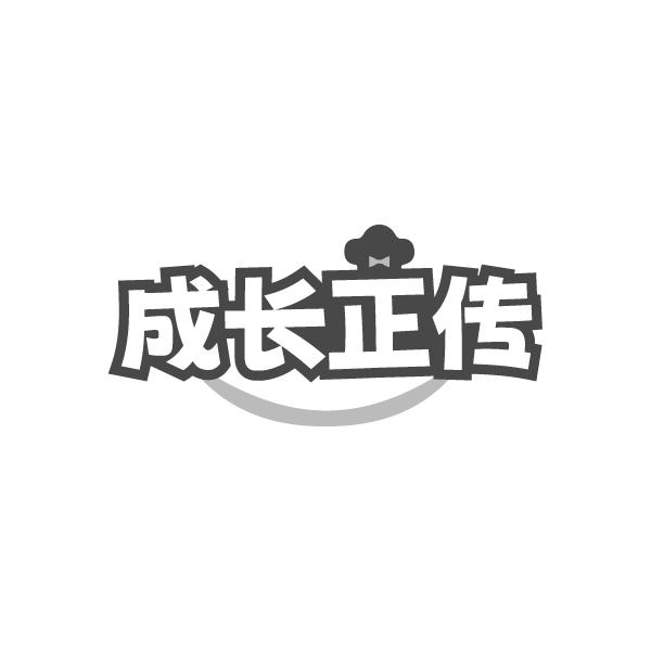 成长正传